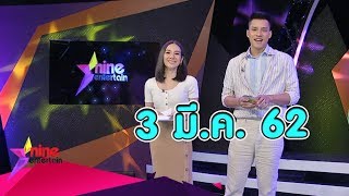 รายการไนน์เอ็นเตอร์เทน 3 มีนาคม 2562