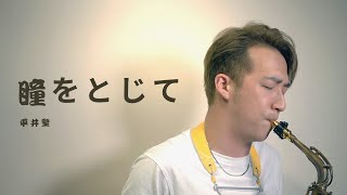 平井堅 Ken Hirai - 瞳をとじて / 輕閉雙眼 【在世界的中心呼喊愛情】電影主題曲 薩克斯風 Saxophone ｜王巽 cover