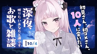 【歌と雑談】初見さん10人に会いたい！眠れるゆったりお話とお歌🌙【 #薄荷あをい / #Vtuber】