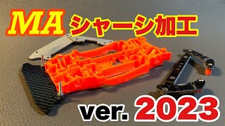 【ミニ四駆】2023年最新版MAシャーシ加工術（色々やったけど難しく考えなくても良かったんですね）【mini4wd】【MAはいいぞ】