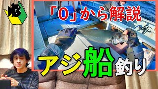 【アジ船釣り】初心者必見！これ一本で全部分かります。