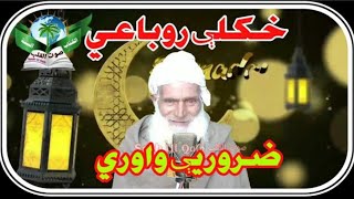 Pashto Naat | Pashto Rubai | Pashto Naat New | Haji muhammad Amin sb