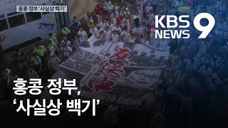 [르포] 100만 시위에 ‘송환법’ 연기…홍콩에 울려퍼진 ‘임을 위한 행진곡’ / KBS뉴스(News)