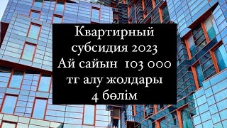 Квартирный субсидия үйрену - 4 бөлім. Келесі видео үшін каналға тіркел