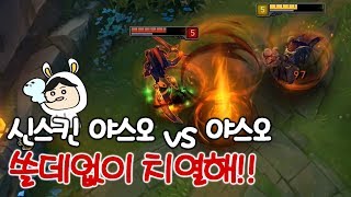 신스킨 야스오 vs 신스킨 야스오 소름돋게 치열하다 [떡호떡 어둠의 인도자 마검]