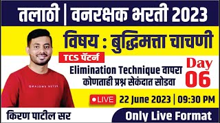 तलाठी | वनरक्षक | राज्य उत्पादन शुल्क 2023 बुद्धिमत्ता चाचणी TCS पॅटर्ननुसार प्रश्न Day-06 Kiran Sir