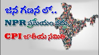 #APTODAYDIGITALTV జన గణన లో..NPR  ప్రమేయం..CPI జాతీయ సమితి