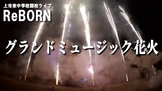 【上市来中学校閉校】グランドミュージック花火【ReBORN】