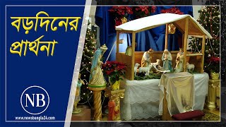 শান্তি প্রার্থনায় বড়দিন উদযাপন | Christmas | LIVE