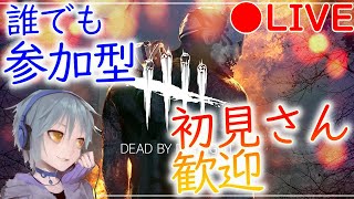 【DBD/参加型】 サバ＆キラー練習【デッドバイデイライト/ライブ配信/Dead by daylight】