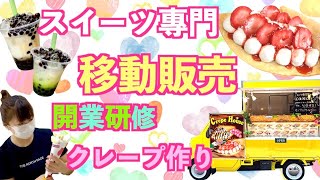 【クレープ屋さんのキッチンカー】宮城県でフランチャイズオーナー様が開業します！