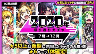 【モンスト】2020年振り返りガチャ7月→12月