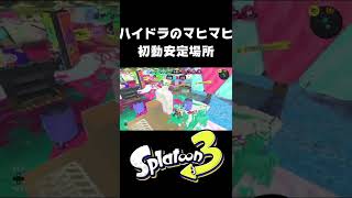 ハイドラのマヒマヒ初動安定場所＃shorts【スプラトゥーン3】