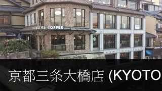 スタバ旅（第23回・字幕あり）京都・京都三条大橋店 Starbucks at Kyoto sanjoohashi