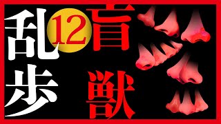 【プロ声優朗読】江戸川乱歩『盲獣』12/12