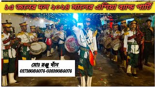 ১৫জন দলের গ্রুপ বাজালেন এশিয়া ব্যান্ড পার্টি 🎺 ২০২৪ এর অসাধারণ পারফরম্যান্স লিলি ক্লাব 01716084074