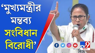 বঙ্গযুদ্ধ | BJP-এর দাবী Trinomool-এর রাজনৈতিক স্বীকৃতি বাতিল করার | TV9 Bangla