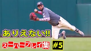 【MLB】ありえないスーパープレイ集【#5】