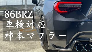 【排気音】86BRZこれぞ車検対応柿本マフラー　重低音サウンドを堪能せよ！