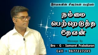 நம்மை பெற்றெடுத்த தேவன்_Bro_G_Samuvel Prabakaran_Cell_9677227245.