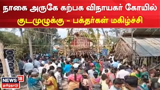 Nagapattinam | கற்பக விநாயகர் கோயிலில் குடமுழுக்கு - திரளான பக்தர்கள் கலந்துகொண்டு வழிபாடு