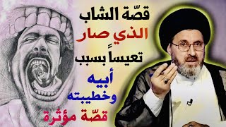 قصّة الشاب الذي صار تعيساَ بسبب أبيه وخطيبته | السيد رشيد الحسيني