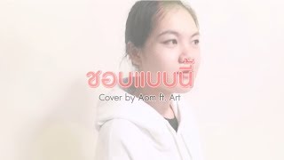 ชอบแบบนี้ – หนามเตย สะแบงบิน I 「Cover Aom ft.Art」