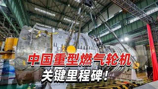 中国重型燃气轮机首次点火成功，这标志着中国技术的关键里程碑