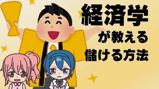 経済学が教える儲ける方法～第一章 競争市場～