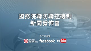 【直播】國務院聯防聯控機制新聞發佈會