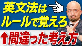 【新事実】英文法をルールで覚えている人は絶対見てください。