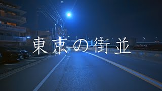 吉沢橋交差点から二子玉川駅、用賀駅、桜新町駅を経て新町一丁目交差点まで