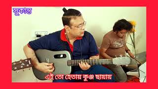 Ei To Hethay Kunja Chhayay with | এই তো হেথায় কুঞ্জছায়ায়  | Guitar cover Sukanta Das |