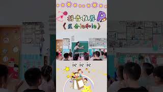 #幼小衔接我记得我小时候学拼音的时候也是会把ie和ei会混淆，通过这个儿歌学习孩子很容易区分。#幼儿园家长们收藏起来教孩子吧