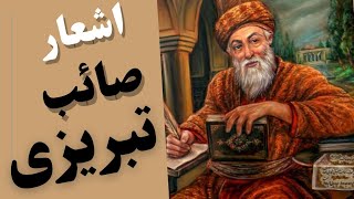 اشعار بینظیر صائب تبریزی بنیانگذارسبک هندی درادبیات فارسی | صائب تبریزی شاعر  Saib Tabrizi