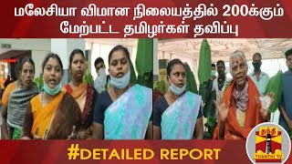 மலேசியாவின் கோலாலம்பூர் விமான நிலையத்தில் 200க்கும் மேற்பட்ட தமிழர்கள் தவிப்பு | Detailed Report