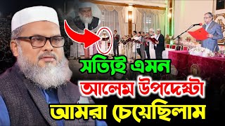 সত্যি আমরা এমন আলেম উপদেষ্টা হিসেবে চেয়েছিলাম | দেশে প্রথম আলেম  উপদেষ্টা | afm khalid hossain new