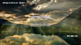 [새벽설교 24.12.09] 제단에 관하여 │ 출애굽기 20장 22절 ~ 26절 │ 목포 광림교회