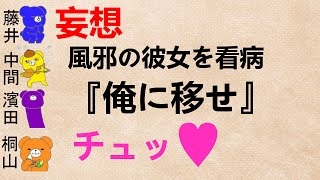 【妄想 風邪の彼女を看病///文字起こし】中間『のんちゃんの寝顔�