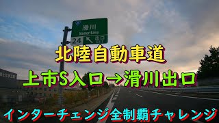 北陸自動車道　上市S入口→滑川出口　インターチェンジ全制覇チャレンジ