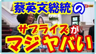 海外の反応 感動!!衝撃!!台湾の建国記念日に総統府を訪れた京都橘高校の「オレンジの悪魔」で盛り上げる蔡英文総統のサプライズに驚いた訳とは？！世界の外国人もビックリ仰天!!