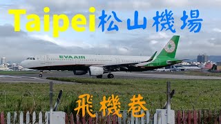 飛機巷 松山機場TSA 台北Taipei 「近距離看飛機 」長榮航、華航、華信航、立榮航