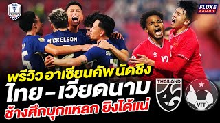 พรีวิวอาเซียน คัพ นัดชิง ไทย - เวียดนาม ช้างศึกบุกแหลก ยิงได้แน่