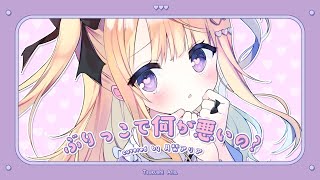 💜 ぶりっこで何が悪いの？ / モフモフモー⌇ covered by 月紫アリア【歌ってみた/Vtuber】