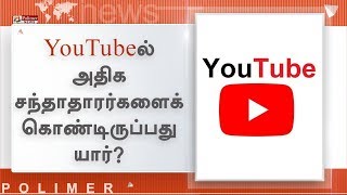 யூடியூபில் அதிக சந்தாதாரர்களைக் கொண்டிருப்பது யார்? | PewDiePie | T-Series