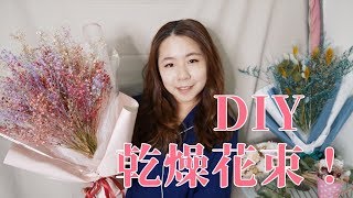 DIY乾燥花束！作法超簡單，自己做超便宜！