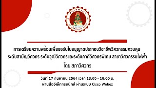 สัมมนาเรื่อง การเตรียมความพร้อมเพื่อขอรับใบอนุญาตประกอบวิชาชีพวิศวกรรมควบคุม สาขาวิศวกรรมไฟฟ้า