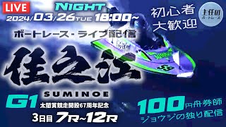 【LIVE】3月26日（火）ボートレース住之江 3日目 7R～12R【G1・太閤賞競走開設67周年記念】