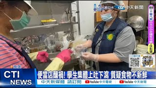 【每日必看】便當店釀禍! 學生集體上吐下瀉 質疑食物不新鮮 20241026