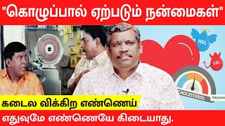 HOW TO REDUCE | BAD CHOLESTEROL | HDL VS LDL | FOOD STYLE |  | REMEDIES | Healer Baskar |